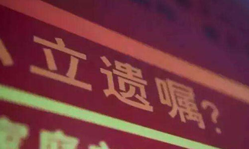 立遺囑怎么才有效