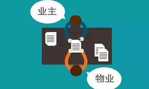 拒交物業費合理嗎