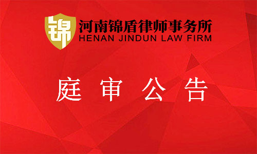 河南錦盾律師事務所2020年9月15日至17日開庭公告