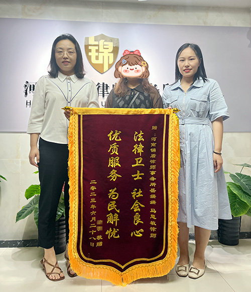 錦盾律師助力離婚案件二審調解結案 當事人贈錦旗致謝