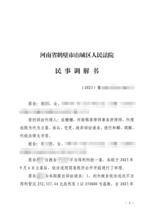 錦盾律師代理的原配告小三返還財產(chǎn)調(diào)解結(jié)案