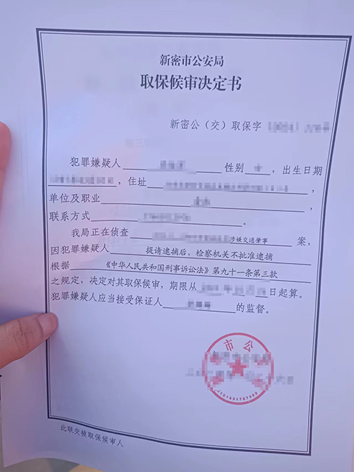 錦盾律師成功取保候審，助當事人重獲自由!